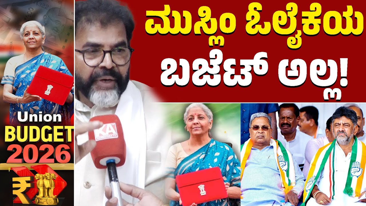 Union Budget 2026 | ಮುಸ್ಲಿಂ ಓಲೈಕೆಯ ಬಜೆಟ್ ಅಲ್ಲ! | Nirmala Sitharaman | Chalavadi | Kannada News