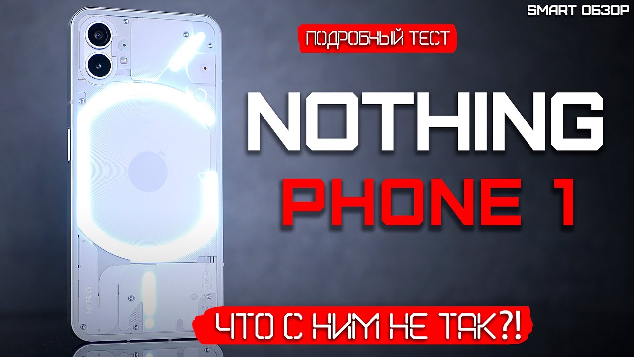 ОПЫТ ИСПОЛЬЗОВАНИЯ Nothing Phone 1: ЧТО С НИМ НЕ ТАК?!