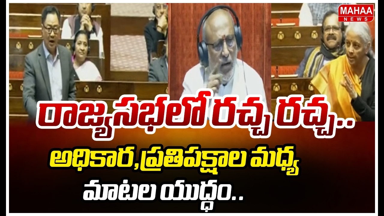 రాజ్యసభలో రచ్చ రచ్చ..అధికార,ప్రతిపక్షాల మధ్య మాటల యుద్ధం..! | Rajya Sabha | Mahaa News