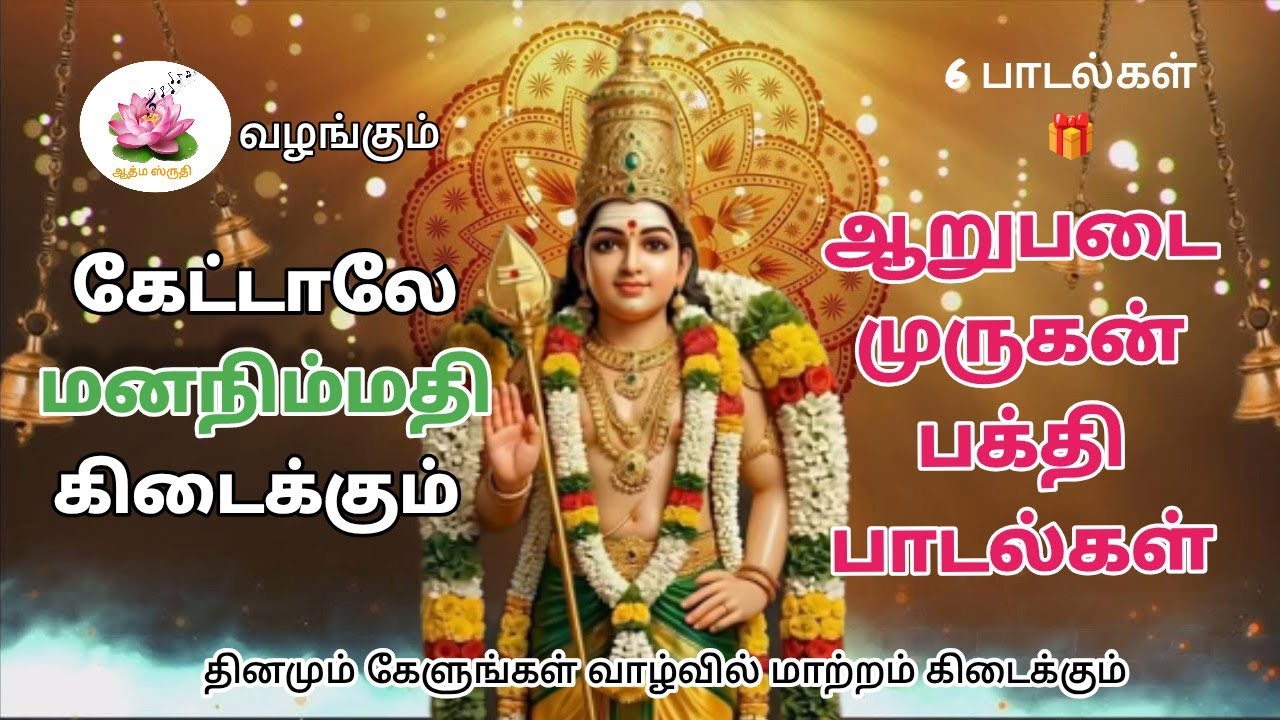 மனக்கவலை நீக்கும் முருகன் பாடல்கள்