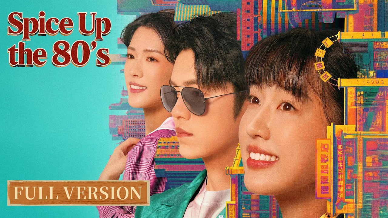 FULL VER.丨ENG SUB | Spice Up the 80's | 八零小辣椒 | From Zero to Icon ✨👑 #Zong Yuanyuan #Wu Zhuxi