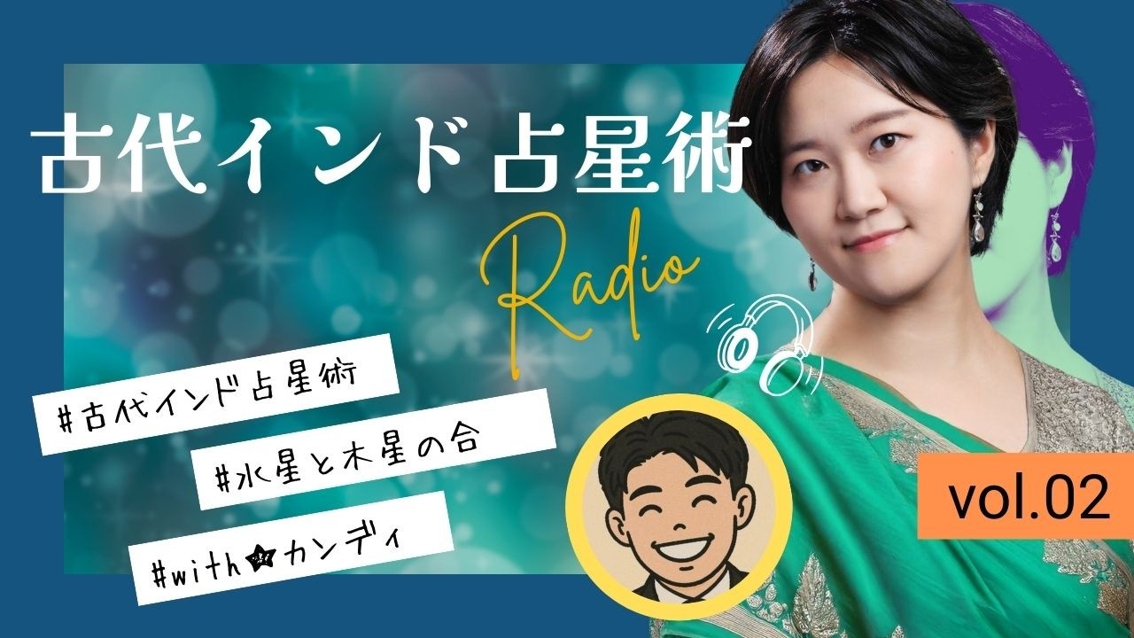 ラジオ感覚で聴く！古代インド占星術レッスン【vol.02】