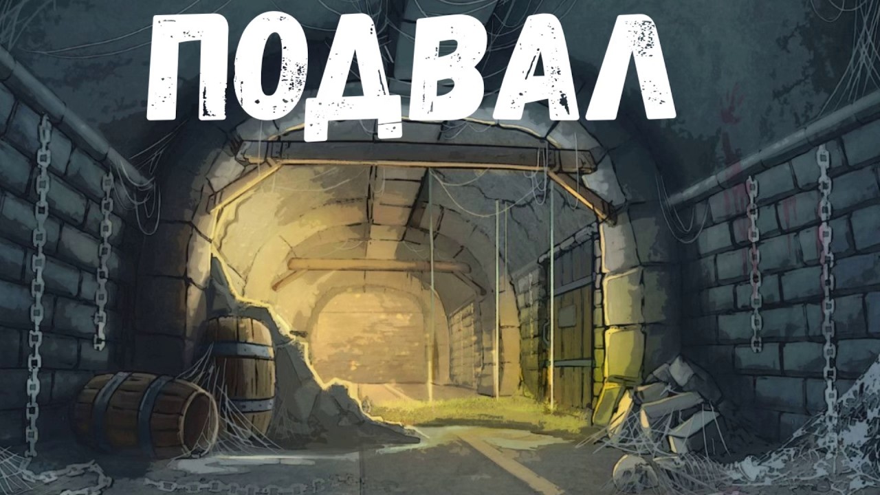 Подвал. Страшная история.