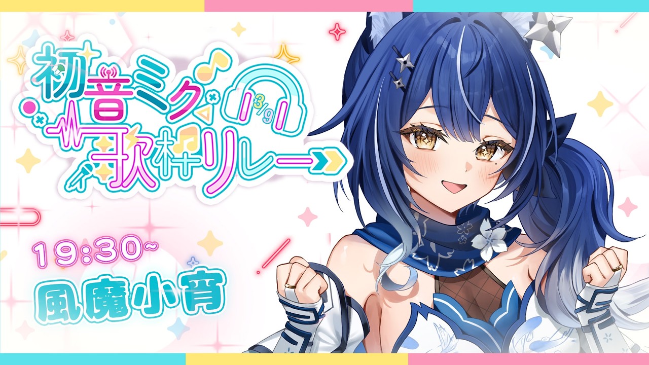 【#初音ミク歌枠リレー2026】❖あなたの「ハジメテノオト」は何でしたか？私はこの曲！！❖【ゆにふぃ！/ #風魔小宵】