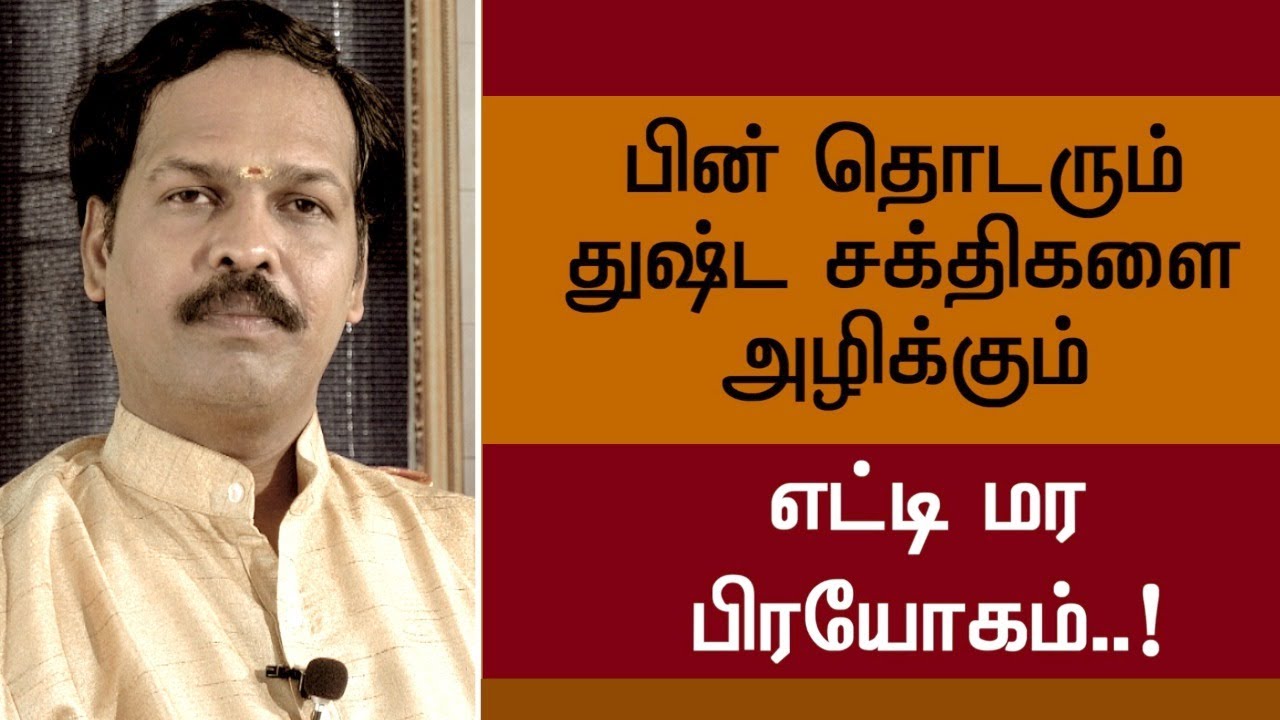 துஷ்ட சக்திகளை அழிக்க || எட்டி மர பிரயோகம் || Sadhguru sai creations..