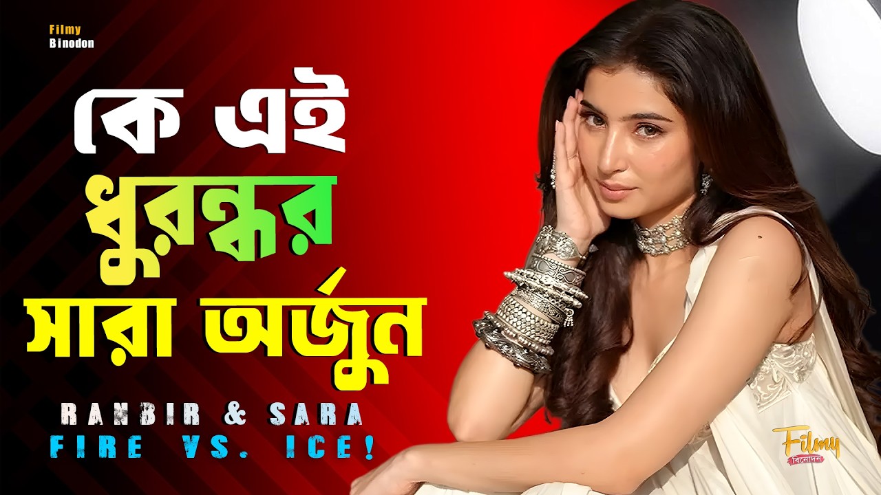 দীপিকার বিকল্প সারা অর্জুন ? চোখে ফেঁসে গেলেন রণবীর সিং || Ranbir Sing & Sara Arjun || Fire vs Ice