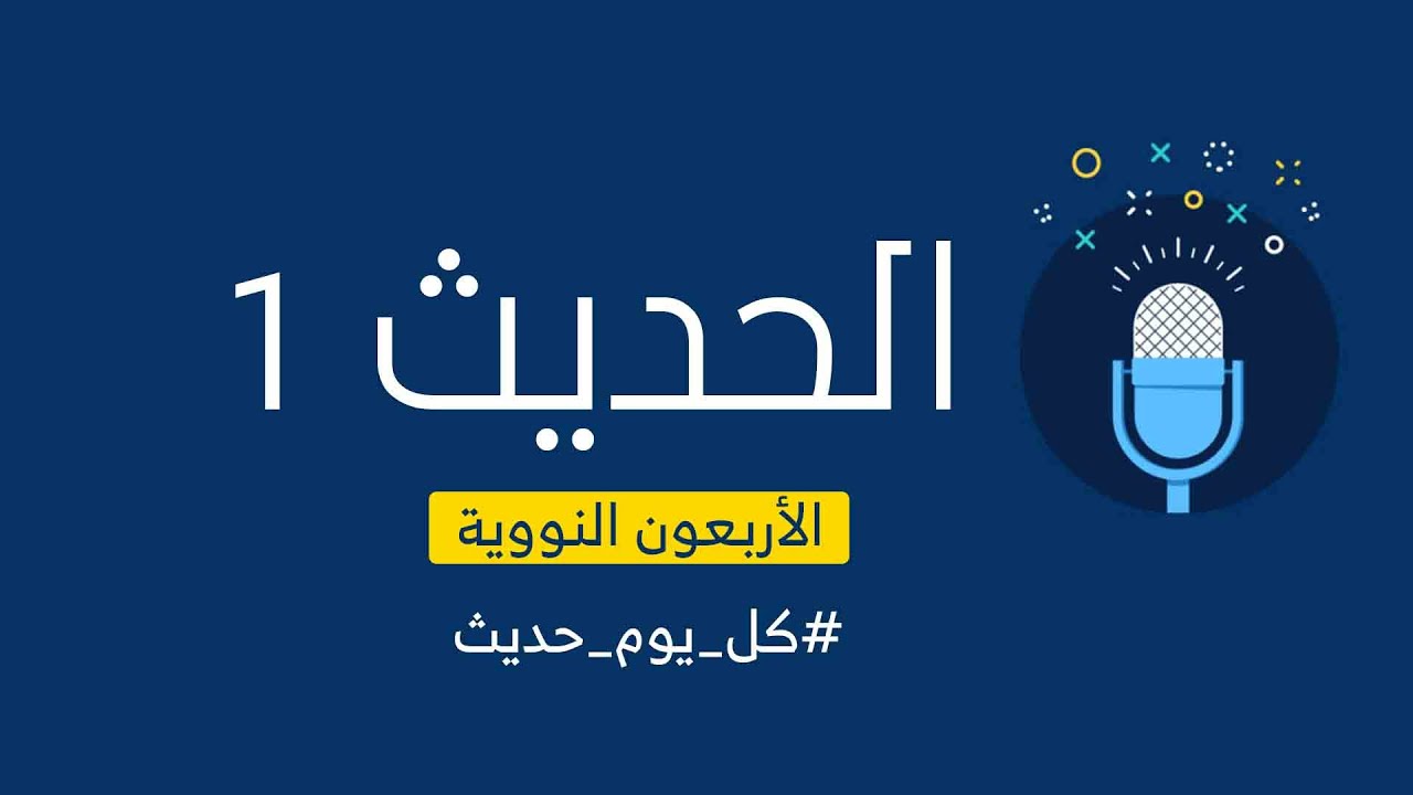 كل يوم حديث - الأربعون النووية - المقدمة والحديث الأول إنما الأعمال بالنيات