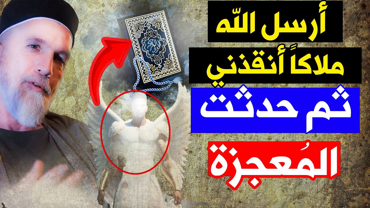 كنت بعيداً عن الله وحائر وغارق في بحر الظلمات !! حتى أرسل الله لي ملاكاً أنقذني واعتنقت دينه الحق !