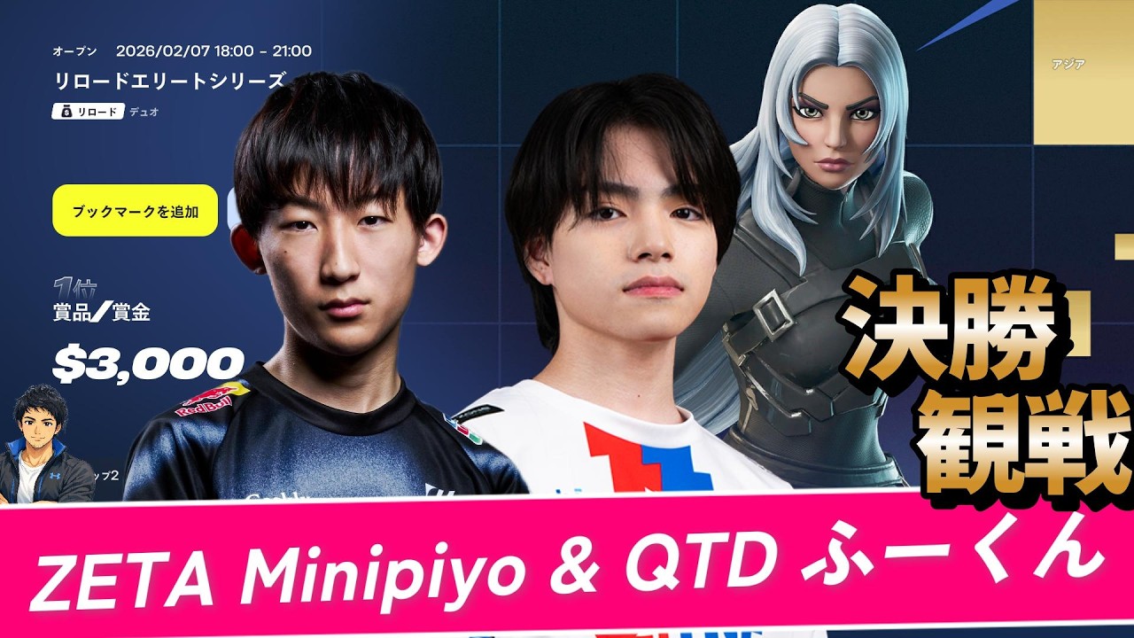【リロードエリートシリーズ決勝観戦】ZETA Minipiyo・QTD ふーくん応援配信🔥ふーぴよ視点🐥🎥世界の切符は誰の手に！？