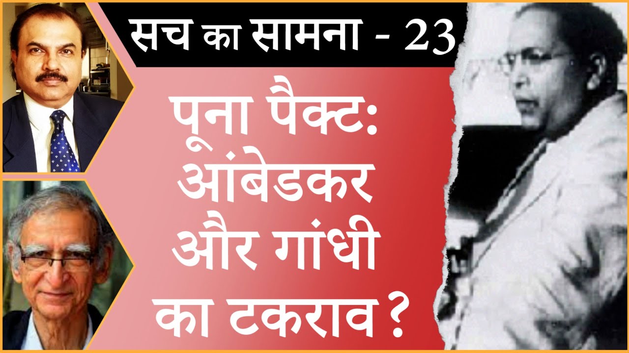 Poona Pact: The clash between Gandhi and Ambedkar I POONA PACT I MAHATMA GANDHI I BR AMBEDKAR