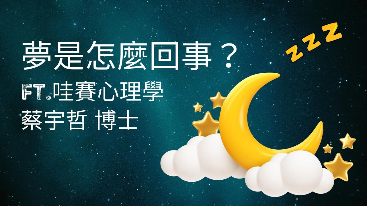 EP24-夢是怎麼一回事？科學家與諮商心理師的夢幻對話。ft.【哇賽心理學】蔡宇哲老師