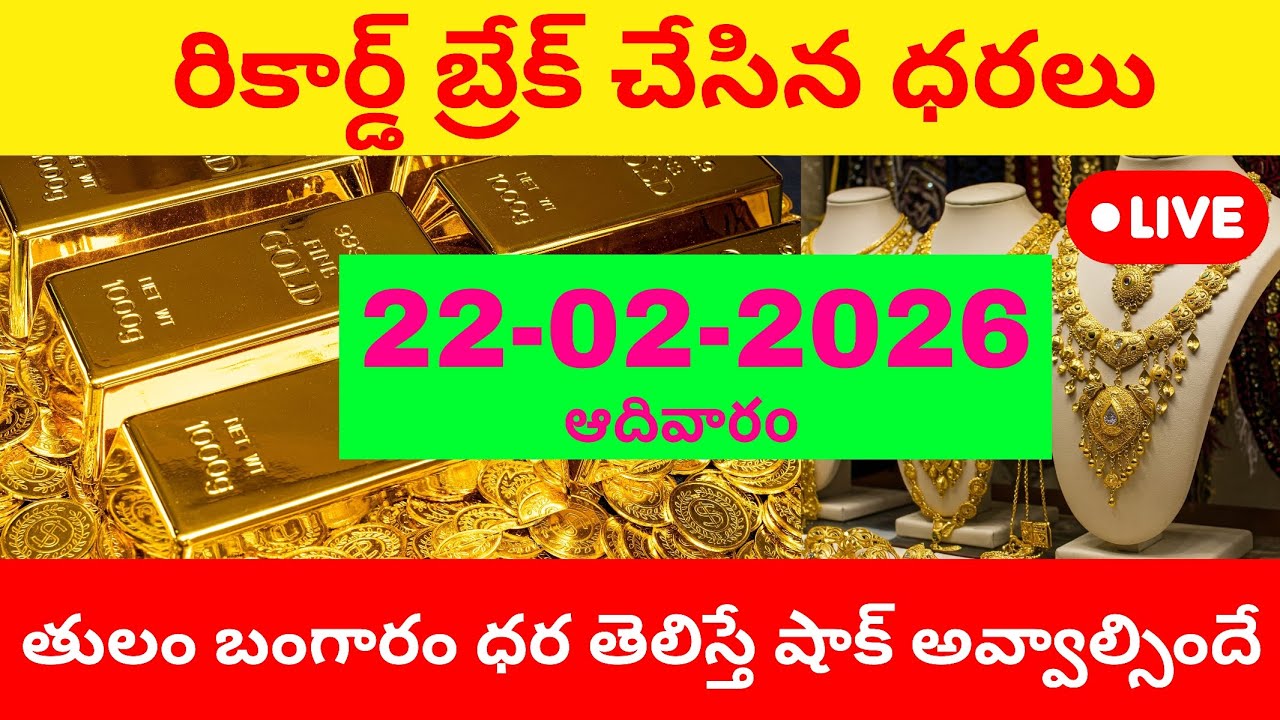 ఇప్పుడే వచ్చిన బంగారం ధర 22/02/26 | hyderabad gold price telugu | #goldprice #dailygold #primegold