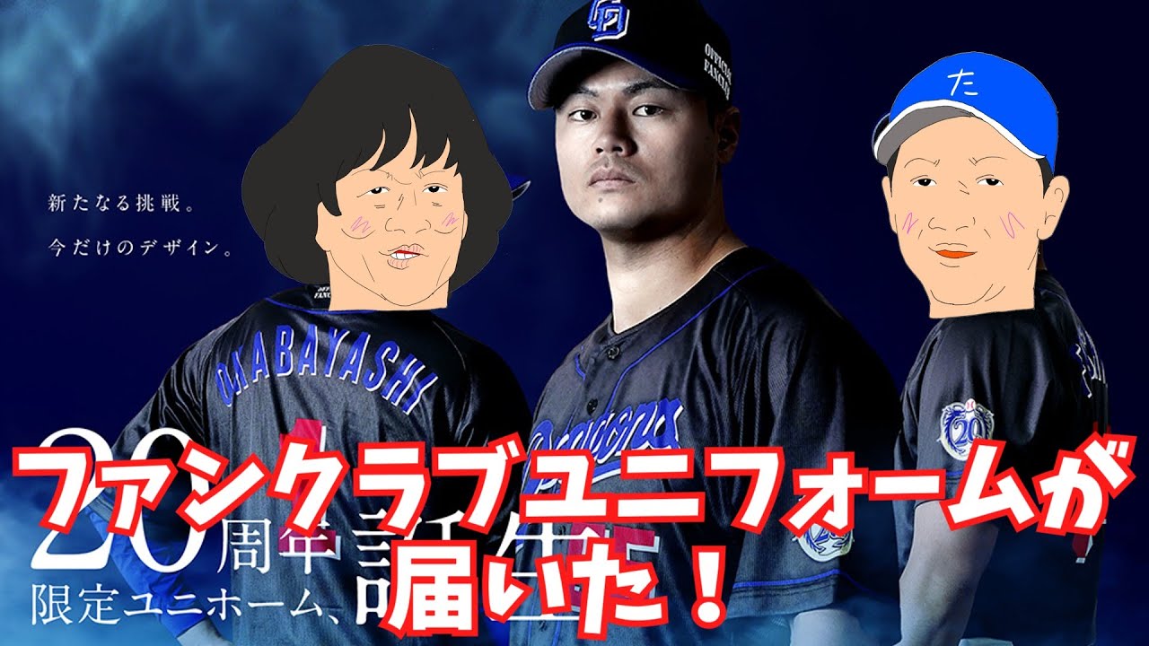 【中日ドラゴンズ】ファンクラブ特典のユニフォームが届いた！