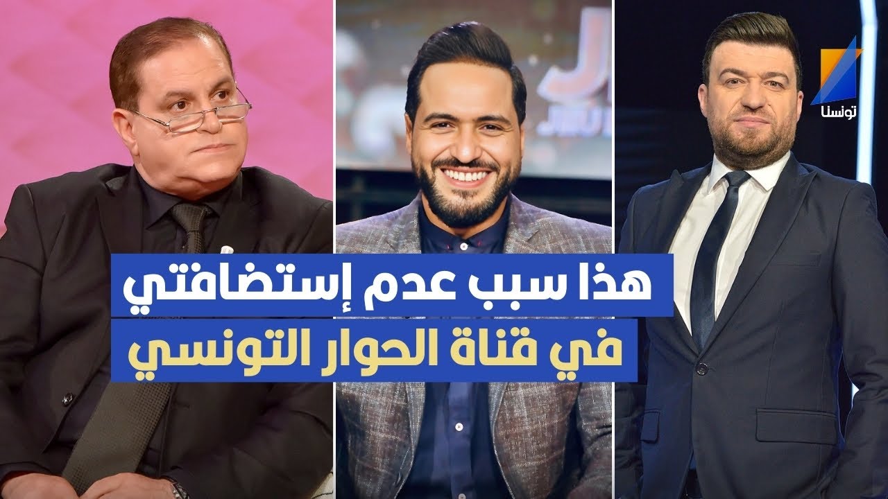 لهذا السبب لا أحظر في قناة الحوار التونسي لهذا السبب ,عز الدين الباجي في تصريح مثير للجدل