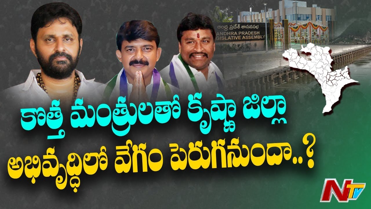 తొలిసారి మంత్రులైన ముగ్గురు నేతలపై ఆశలు పెట్టుకున్న కృష్ణా జిల్లా ప్రజలు | Krishna District | NTV