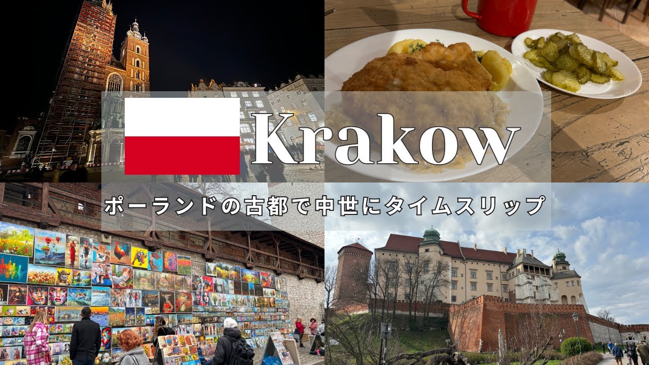 【ポーランド、クラクフ 】ポーランドの古都で中世へタイムスリップ