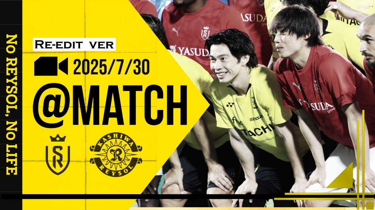 【柏レイソル】「MATCH VLOG」2025/7/30 スタッド・ランス戦（再編集版）