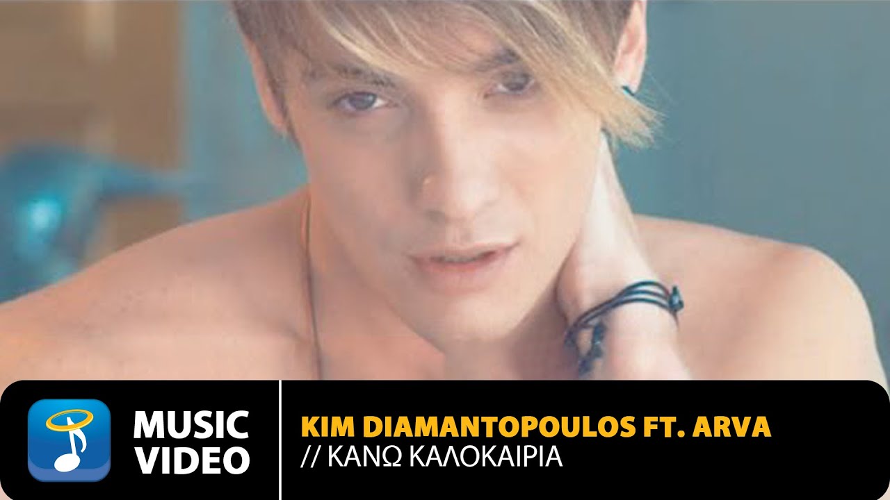 &Kappa;im Diamantopoulos ft. Arva - &Kappa;ά&nu;&omega; &Kappa;&alpha;&lambda;&omicron;&kappa;&alpha;ί&rho;&iota;&alpha; (Official Music Video HD)