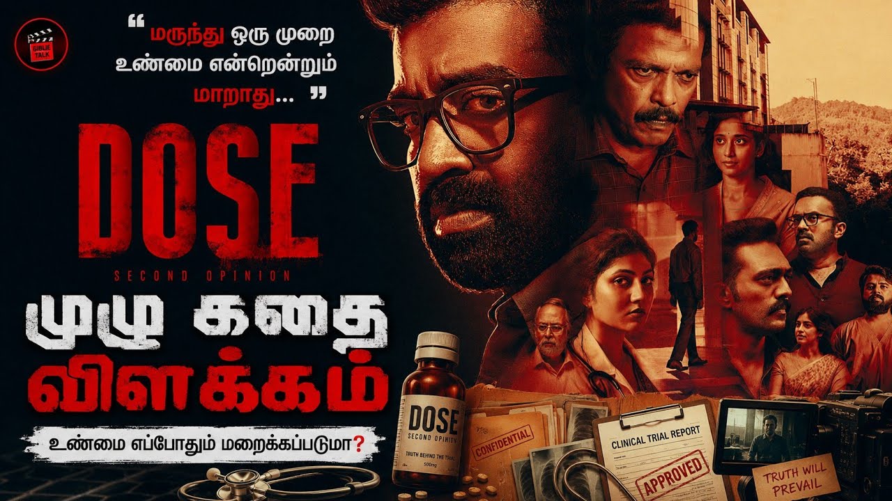DOSE - Movie Explanation in Tamil | ஒரு மருத்துவமனையின் மர்மமான மரணங்கள்! | Thriller Explained