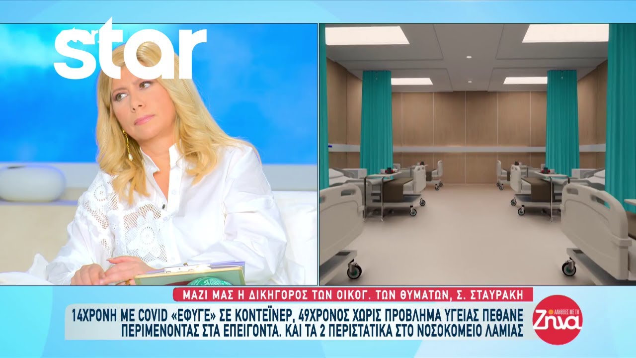 Νοσοκομείο Λαμίας: Μια 14χρονη και ένας 49χρονος έχασαν τη ζωή τους περιμένοντα στα επείγοντα