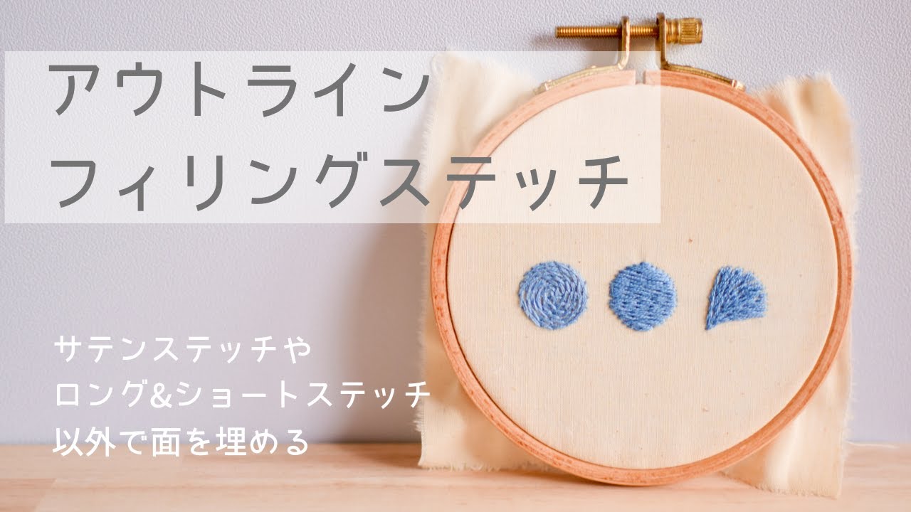 【刺繍】面を埋めるステッチ/アウトラインフィリングステッチの刺し方/フィリングステッチとは/初心者さん向け/簡単/embroidery