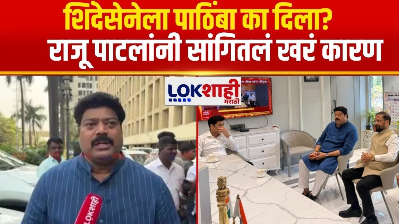 Raju Patil | महायुतीसोबत जाण्याचा निर्णय अत्यंत योग्य, राजू पाटलांची प्रतिक्रिया | Shivsena- MNS
