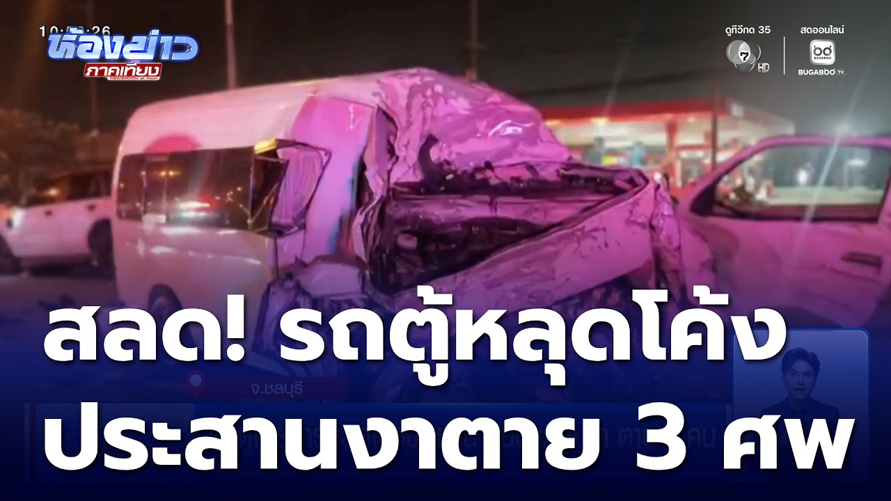 รถตู้โดยสารหลุดโค้งข้ามเลน ชนประสานงา ตาย 3 คน | ห้องข่าวภาคเที่ยง