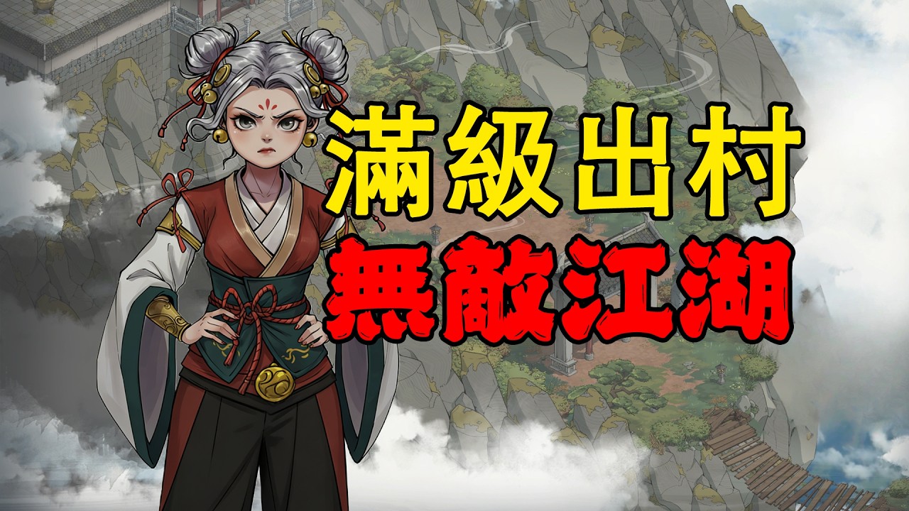 P1：氣運逆天！出村就是天下第一！《今古羣俠傳》steam新品節遊戲試玩