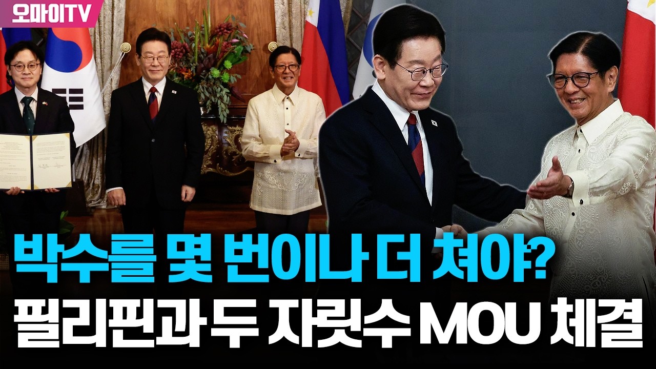 끊이지 않는 박수로 보여준 잼프 '외교 성과'...필리핀과 두 자릿수 MOU 체결