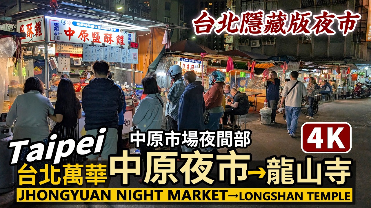 Taipei／逛台北隱藏版小夜市，萬華中原市場 (中原夜市)！再散步到捷運龍山寺站！Jhong Yuan Night Market → Longshan Temple／台灣美食 Taiwan 台湾旅行