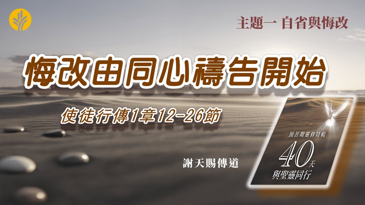第2日 悔改由同心禱告開始
