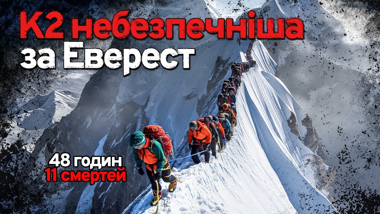 Гора, що не пробачає: Чому К2 найнебезпечніша вершина світу?