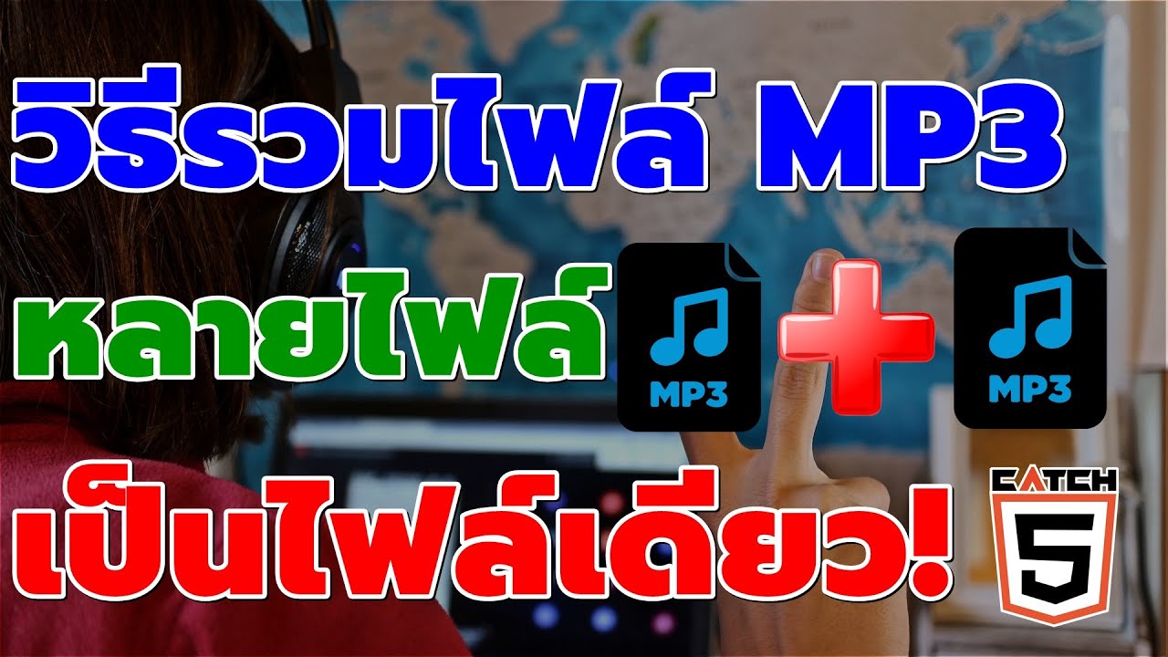 วิธีรวมไฟล์ MP3 หลายไฟล์เป็นไฟล์เดียวด้วย Format Factory #catch5 #formatfactory