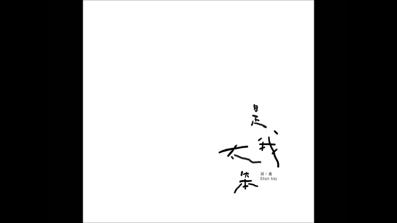 高偉勛 Shan Hay 【是我太笨】