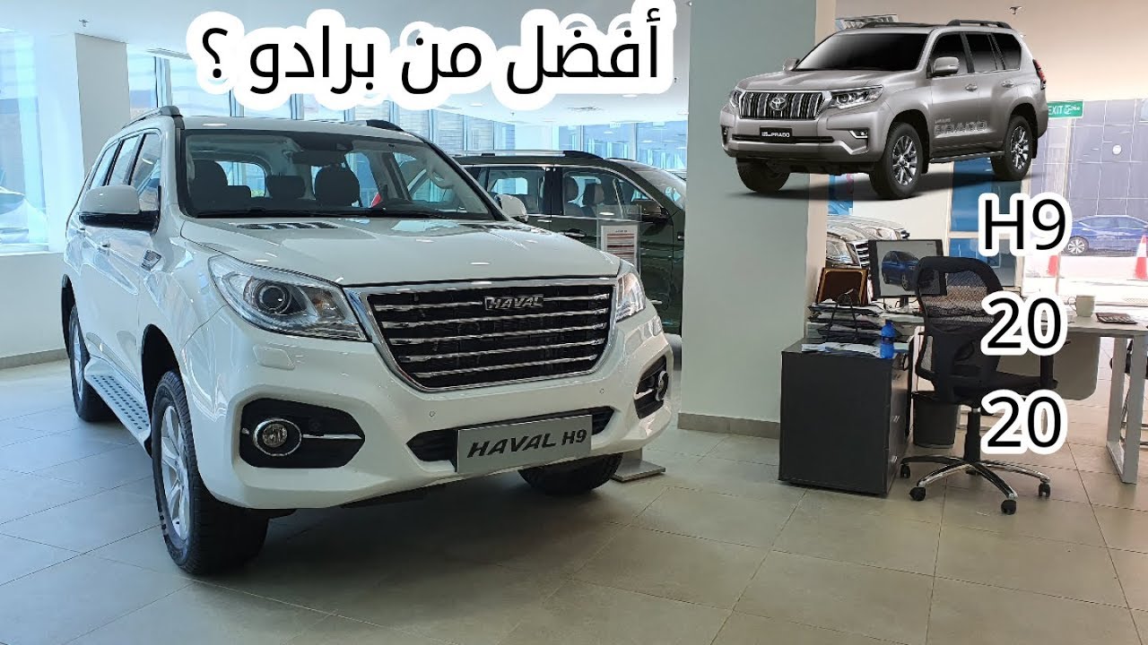 HAVAL H9 2020 هافال أش9