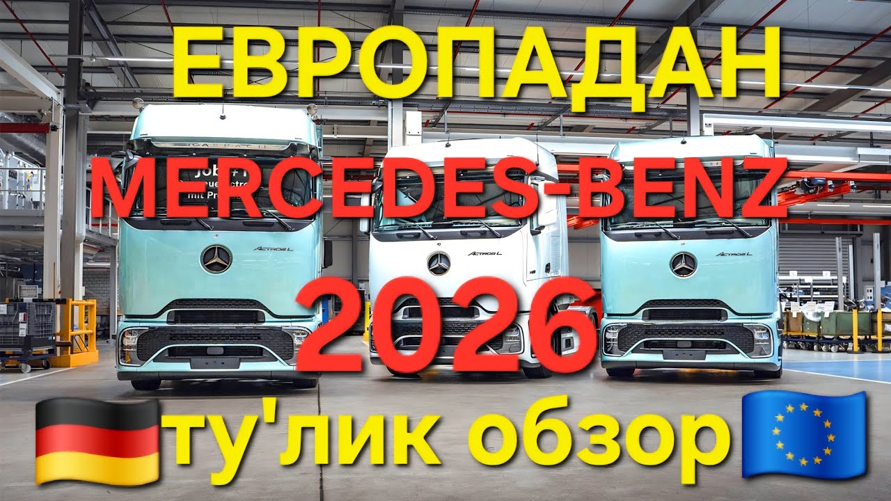 🇩🇪 🇪🇺 Европада янги маааасла Мерседес бенз 2026 канча туради? Новый Мерседес бенз  сколько стоит? 