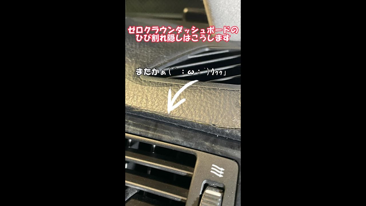 【ひび割れDIY】ゼロクラウンダッシュボードのひび割れ隠しはこうします #shorts #ゼロクラウン #ゼロクラ #ダッシュボード #ひび割れ #ホルツ #DIY