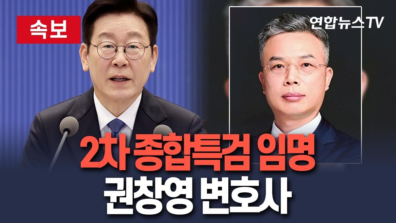 [🔴속보] 이재명 대통령, 2차 종합특검에 권창영 변호사 임명  / 연합뉴스TV(YonhapnewsTV)