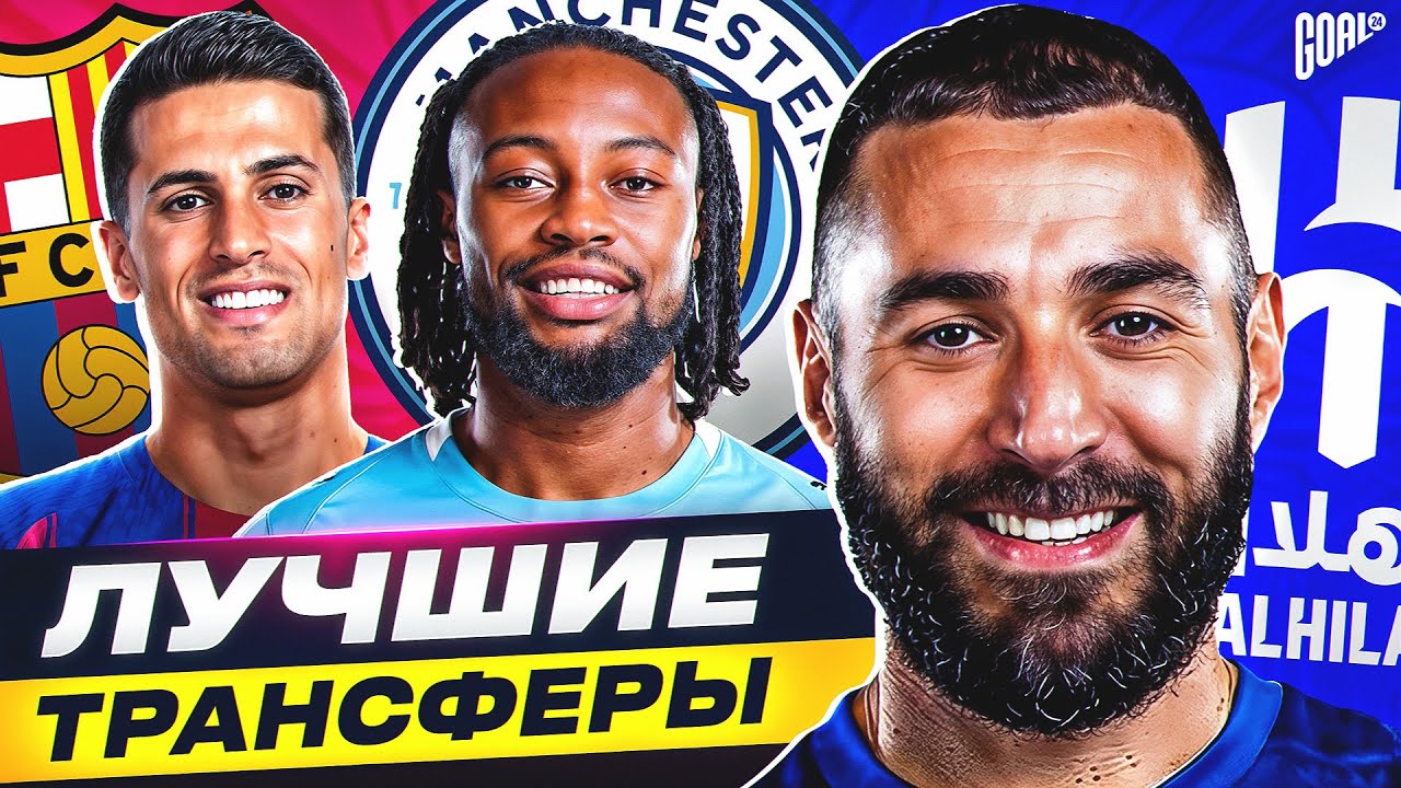 ТОП-10 ТРАНСФЕРОВ ЗИМЫ. ФУТБОЛ 2026 @GOAL24