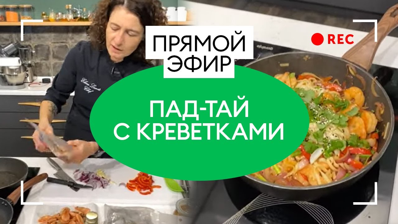 Готовим Пад-тай с креветками | Секреты азиатской кухни