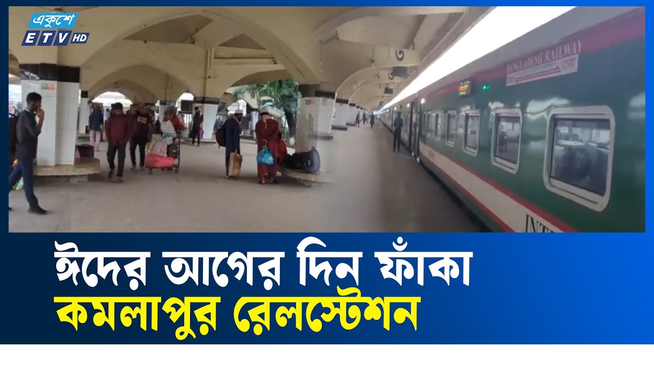ঈদের আগের দিন ফাঁকা কমলাপুর রেলস্টেশন | EID | TRAIN | ETV NEWS | Ekushey TV