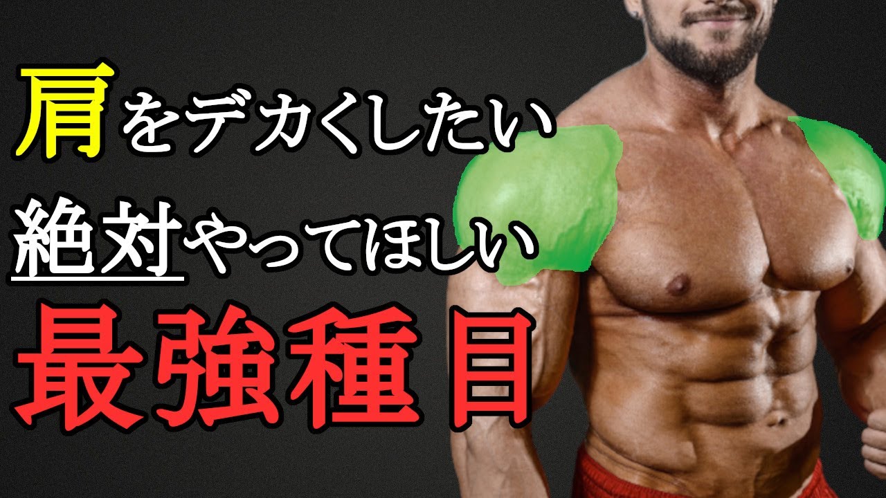 肩トレでデカくなりたいならこれをやれ！三角筋最強種目と筋トレ法を科学的に徹底解説！