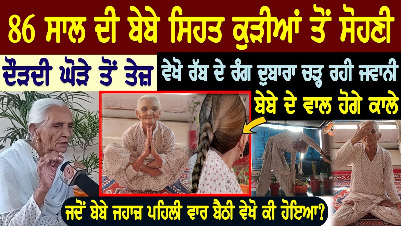 86 ਸਾਲ ਦੀ ਬੇਬੇ ਸਿਹਤ ਕੁੜੀਆਂ ਤੋਂ ਸੋਹਣੀ,ਦੌੜਦੀ ਘੋੜੇ ਤੋਂ ਤੇਜ਼,ਵੇਖੋ ਰੱਬ ਦੇ ਰੰਗ ਚੜ੍ਹ ਰਹੀ ਜਵਾਨੀ ਵਾਲ ਹੋਗੇ ਕਾਲੇ