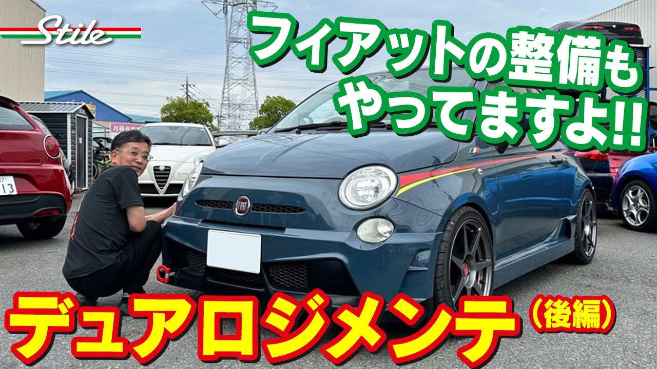 【フィアット500】チンクも大歓迎！デュアロジのメンテナンスするぞっ！（後編）