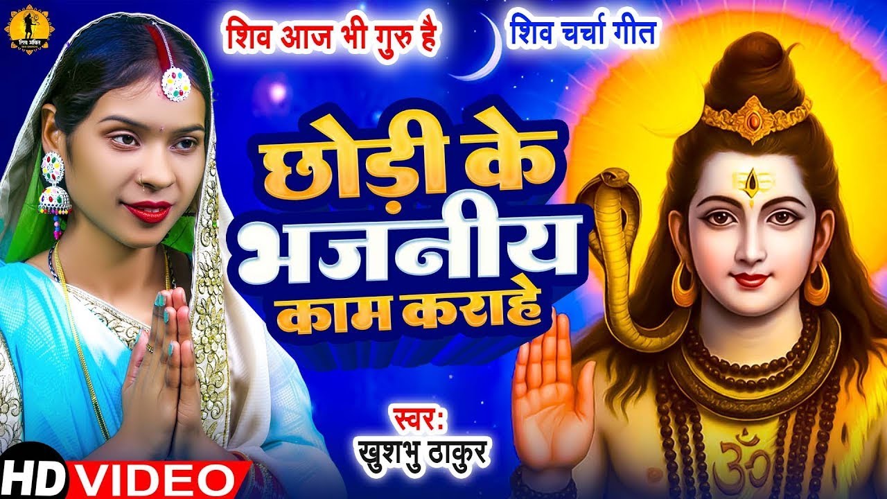 #Video | माया के जाल में शिव के भजनों ना कईनी  | #Khushbhu Thakur | Shiv Charcha Geet #shivcharcha