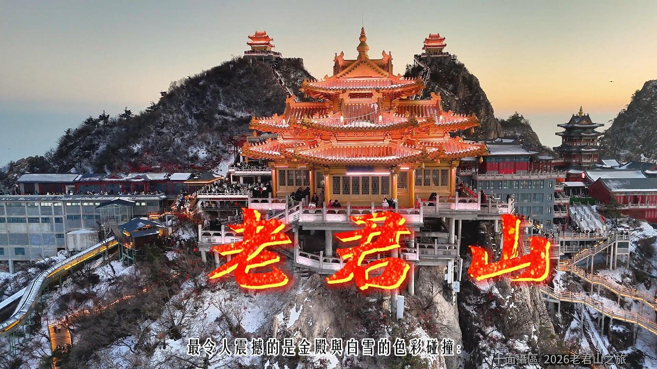 2026老君山