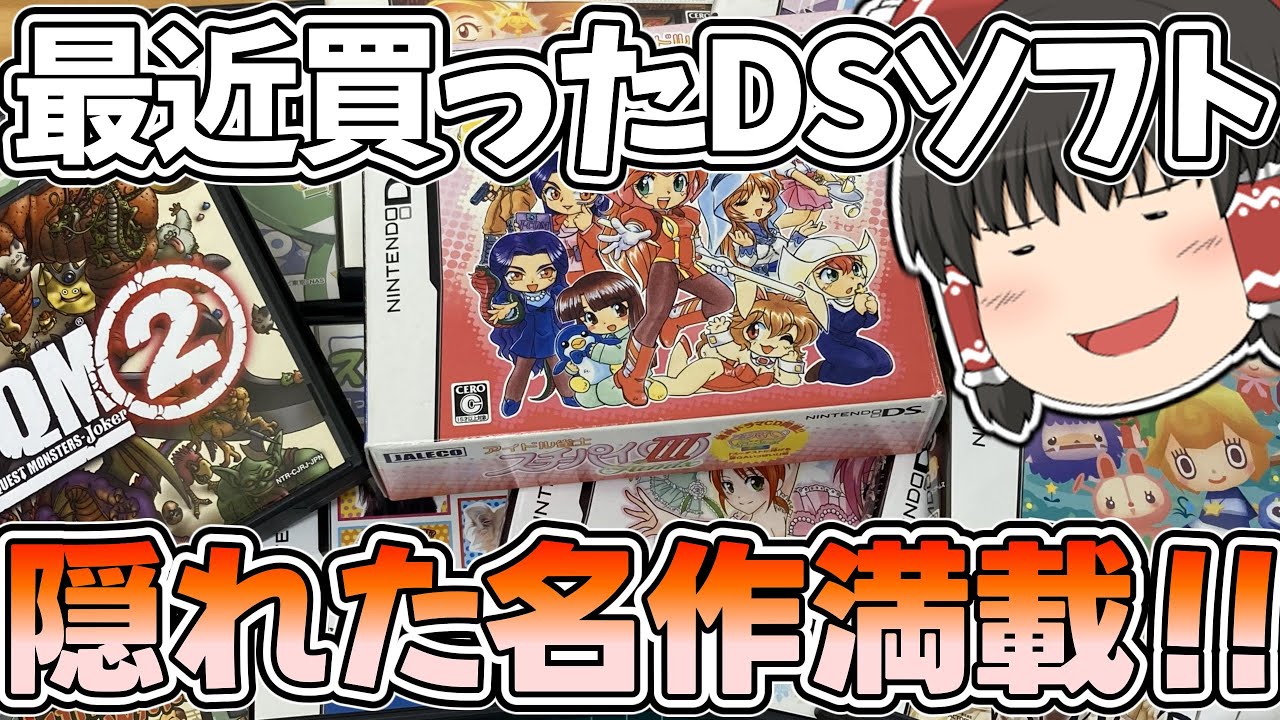 探すと意外と見つからない？世代歓喜なソフト満載？【霊夢のDSコレクションへの道】