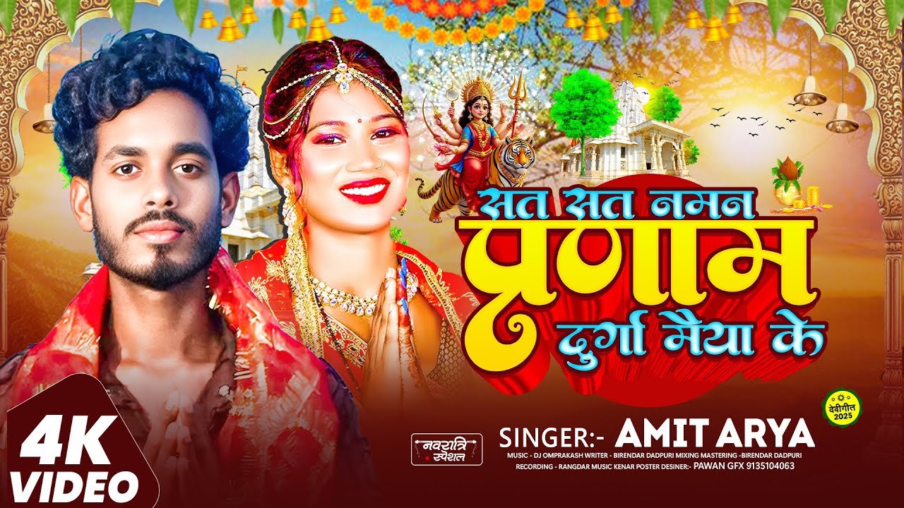 Dj पर बजने वाला गाना | Sat Sat Naman Pranam Durga Maiya ke | Amit Arya | #New Bhakti Song 2025