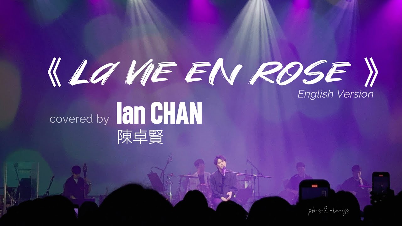 《La vie en rose》 (In English) cover | Ian CHAN 陳卓賢| Jazz Fest 2025 #陳卓賢  #ianchan 