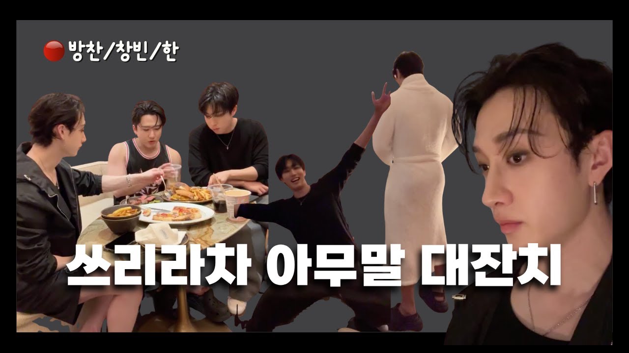 쓰리라차 아무말 대잔치 라방 요약본